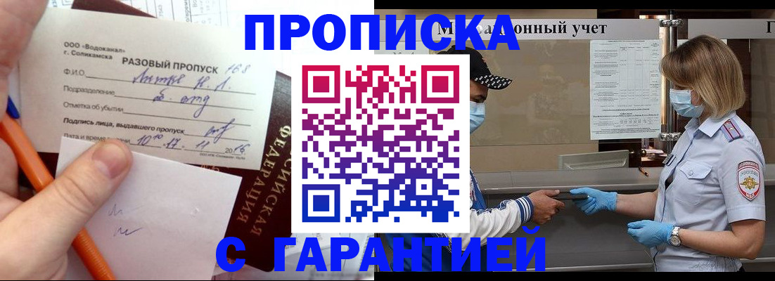 прописка штамп в Видном