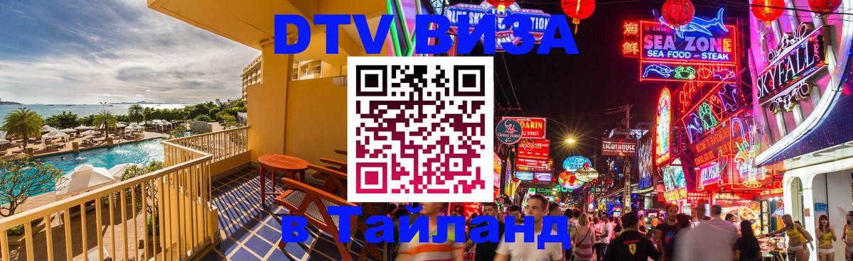 DTV Виза в Тайланд для россиян DTV Виза в Тайланд для россиян